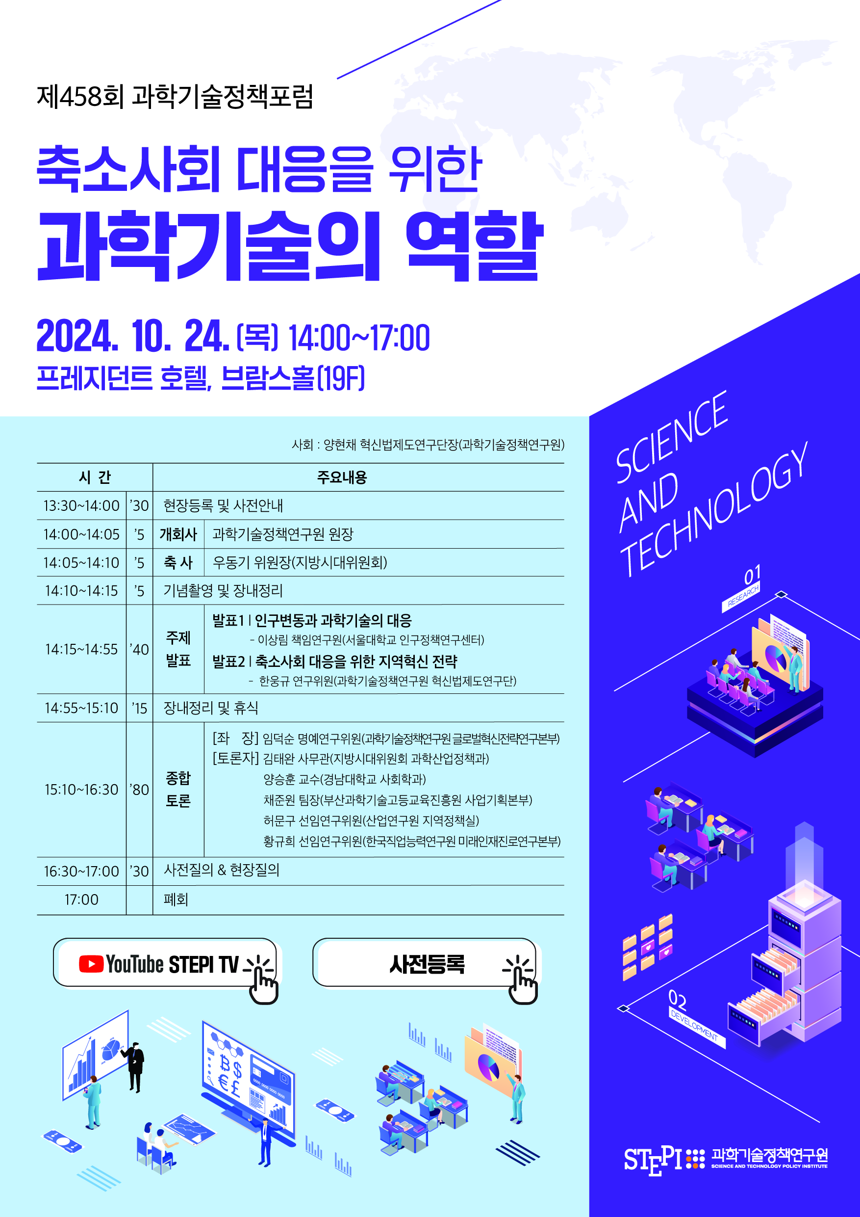 제458회 과학기술정책포럼
