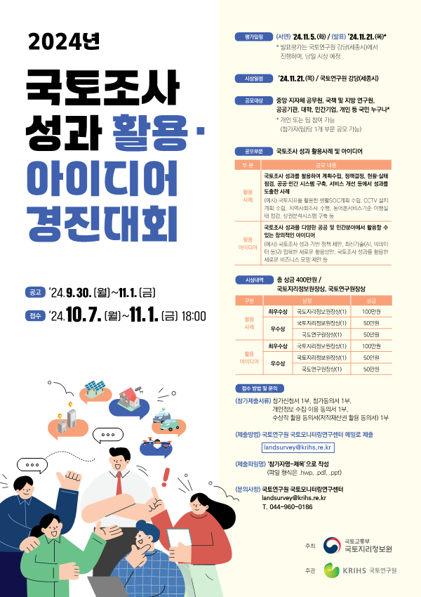 2024년 국토조사 성과 활용∙아이디어 경진대회