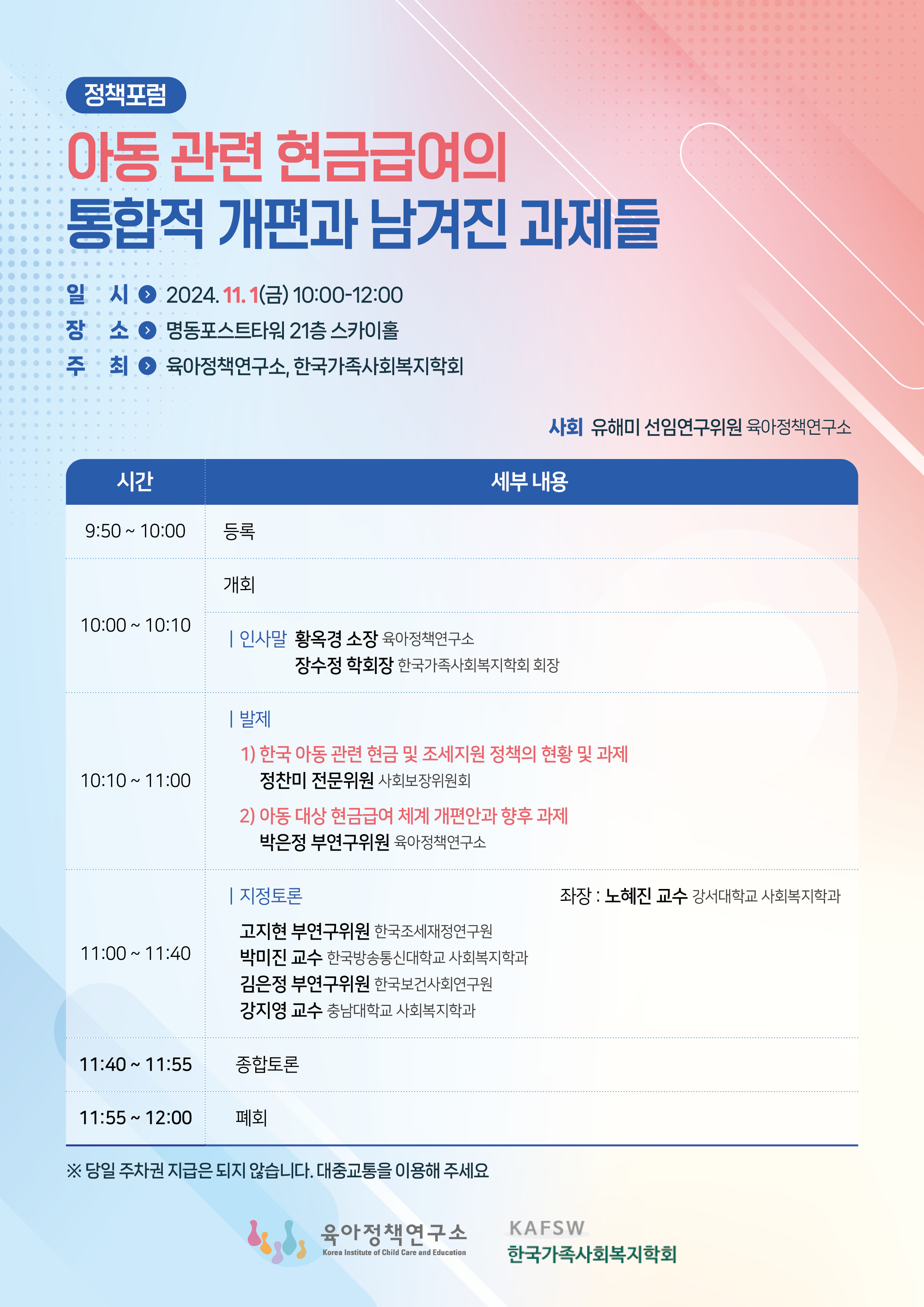 정책포럼: 아동 관련 현금급여의 통합적 개편과 남겨진 과제들
