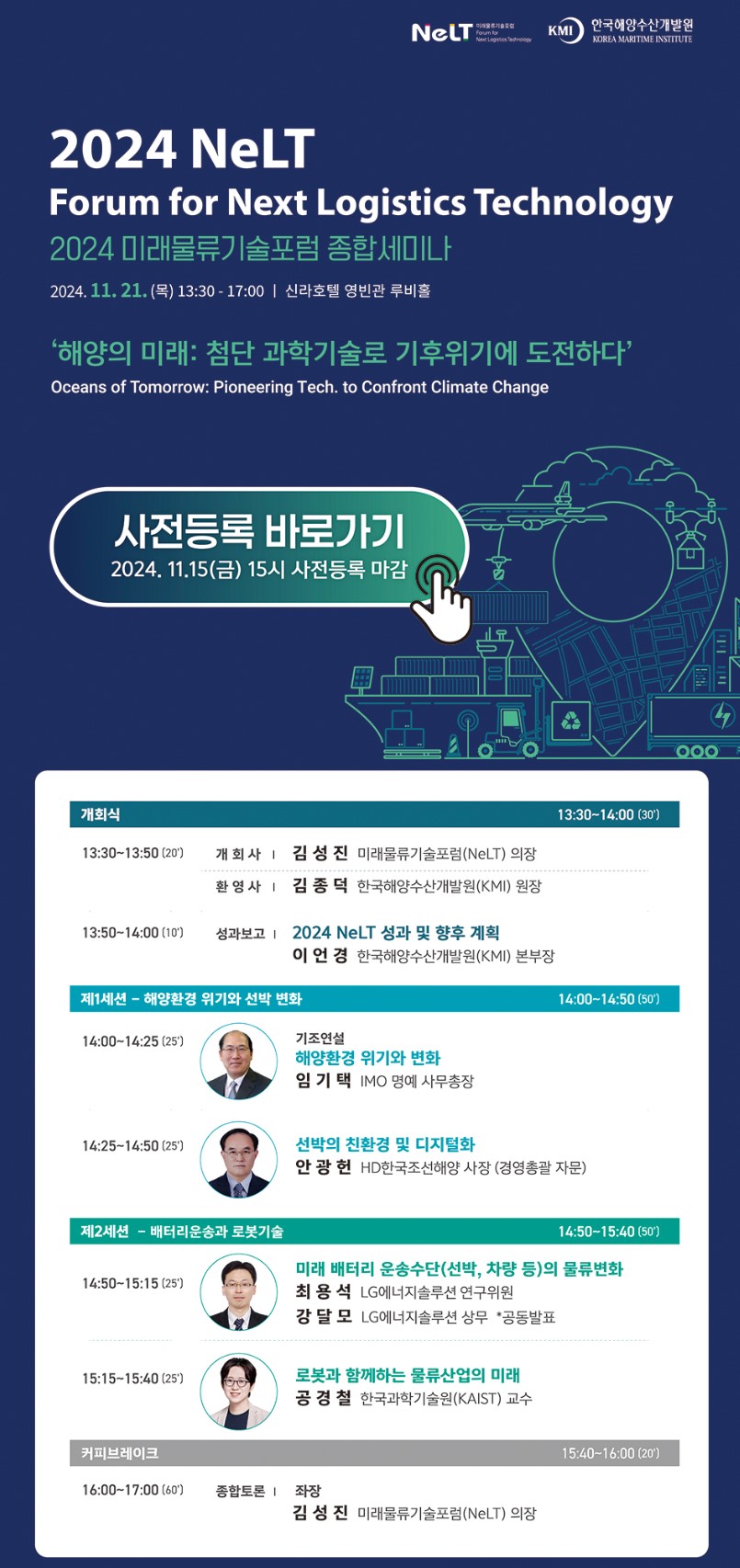 2024 미래물류기술포럼 종합세미나