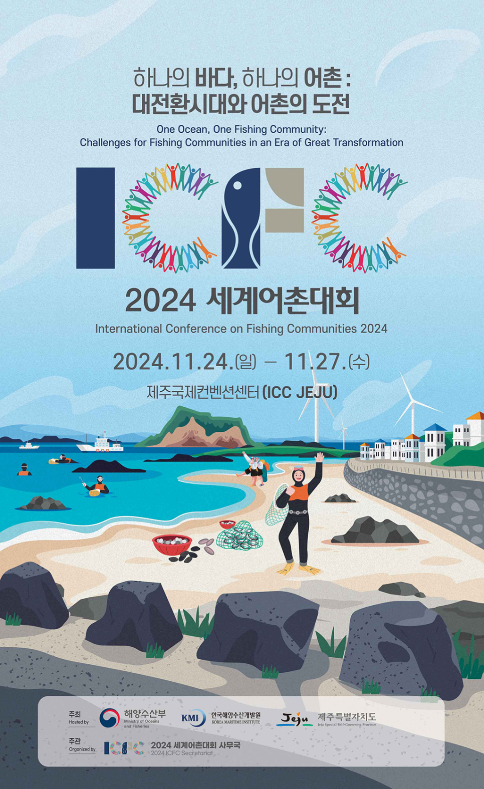 2024 세계어촌대회
