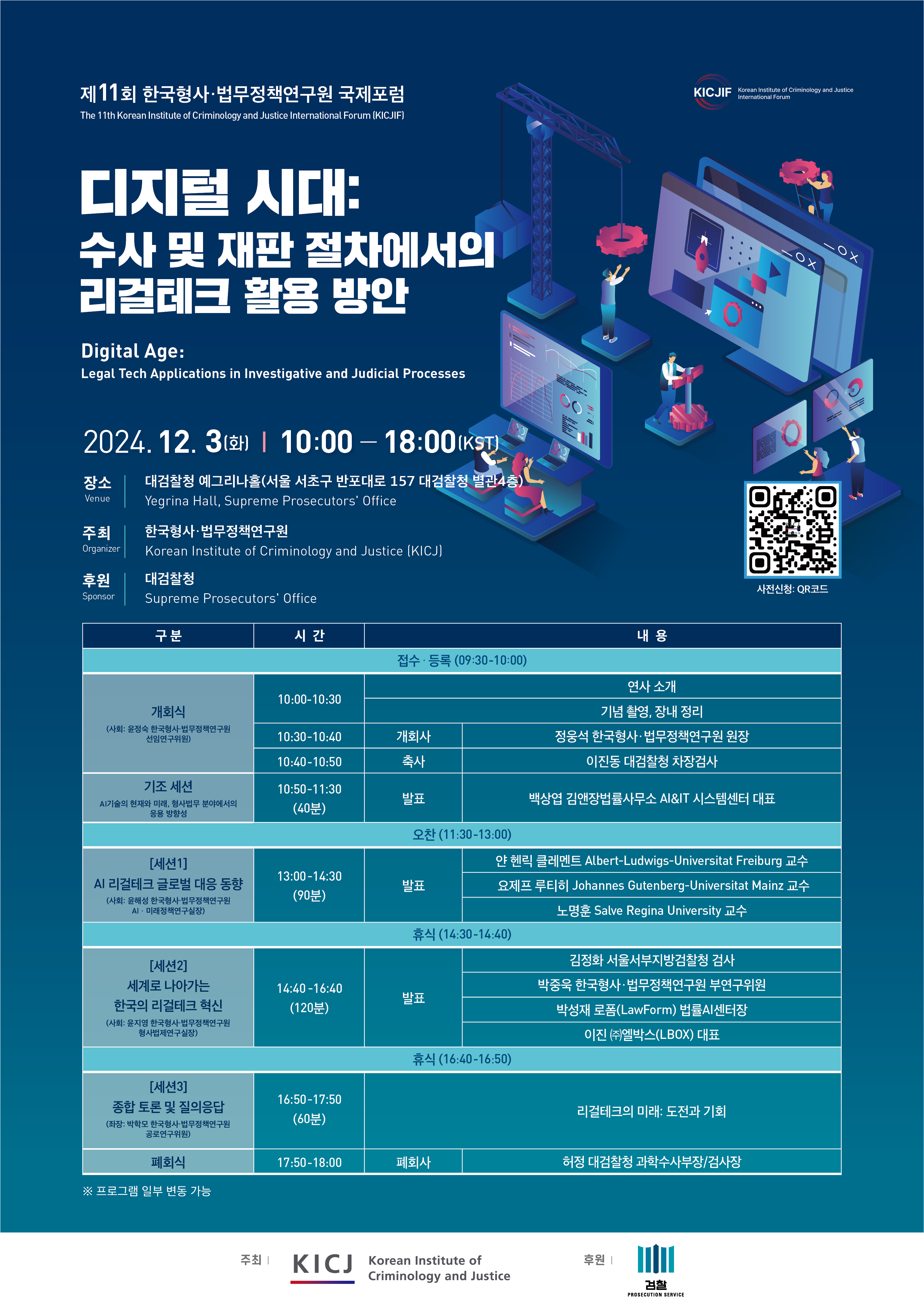 제11회 한국형사·법무정책연구원 국제포럼