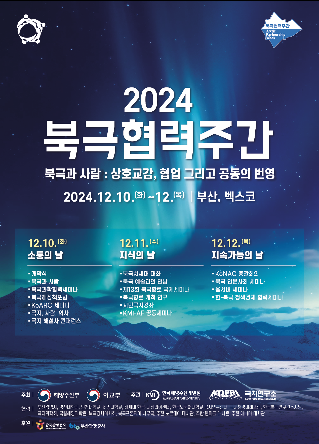 2024 북극협력주간