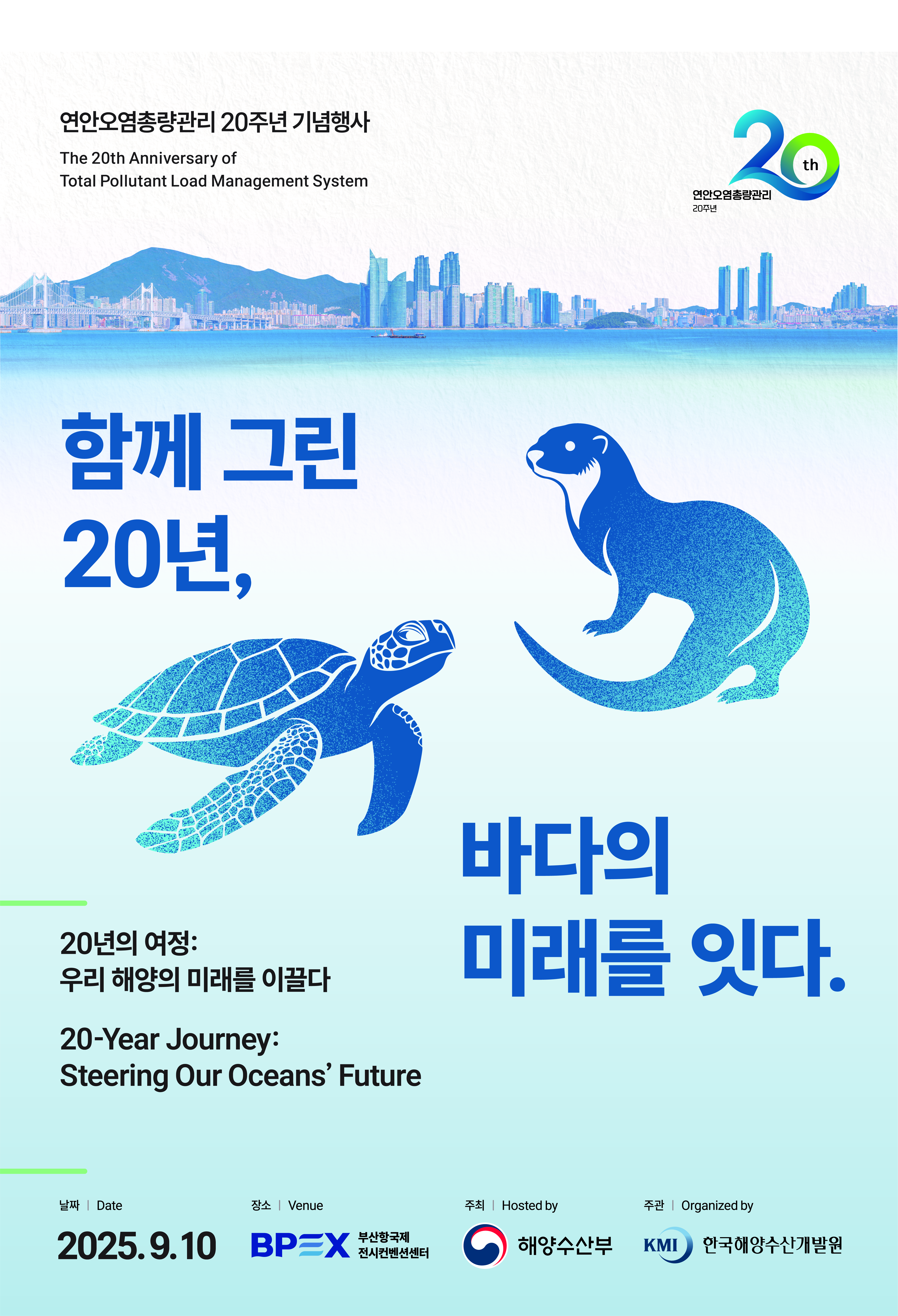 연안오염총량관리 20주년 기념행사