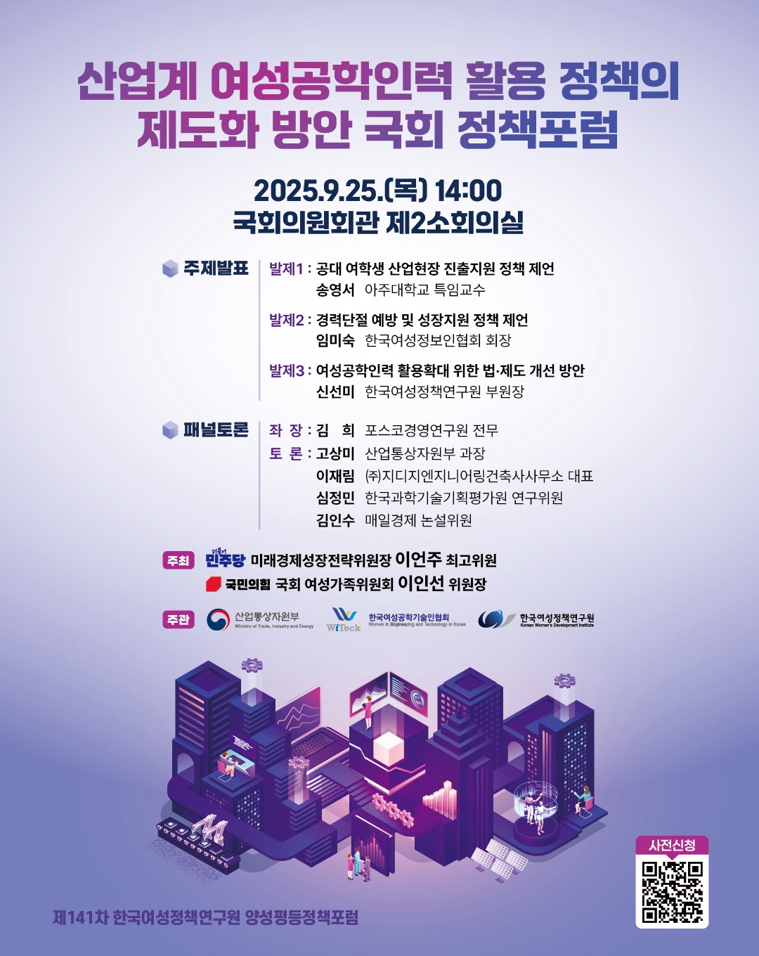  [제141차 양성평등정책포럼] 산업계 여성공학인력 활용 정책의 제도화 방안 국회 정책 포럼