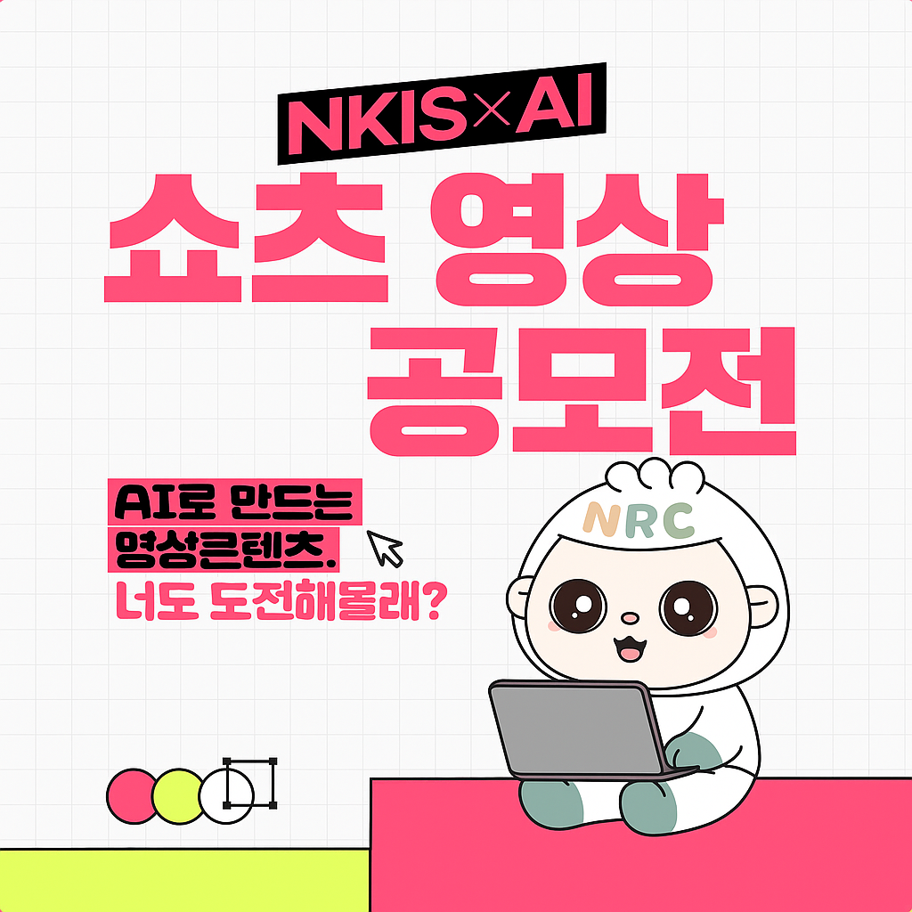 2025년도 「NKIS AI 쇼츠 영상공모전」개최 (기간연장)