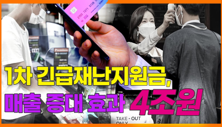 1차 긴급재난지원금, 그 효과는? 관련 이미지