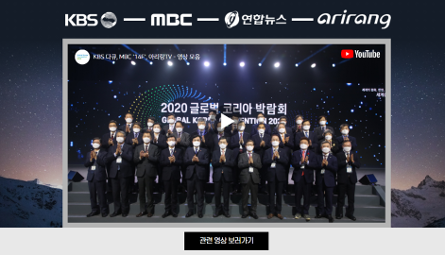 2020 글로벌 코리아 박람회 주요 영상 관련 이미지