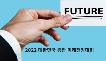 2022 대한민국 종합 미래전망대회  관련 이미지