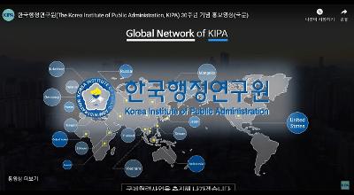 [KIPA] 한국행정연구원 30주년 기념 홍보영상(국문) 관련 이미지