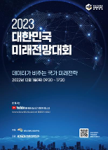 2023 대한민국 미래전망대회