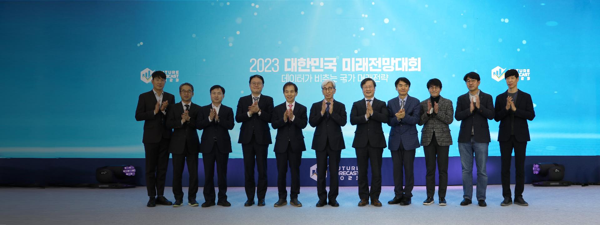 2023 대한민국 미래전망대회 개최