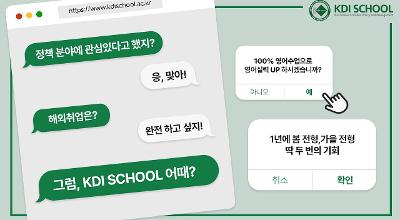[KDIS] 2023 KDI국제정책대학원 입학 홍보 영상 관련 이미지