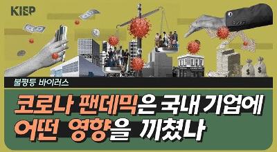 [KIEP] 영상보고서: ‘코로나 불평등’, 팬데믹이 기업에 미친 차별적 영향😷 관련 이미지