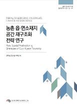 농촌 읍·면소재지 공간 재구조화 전략 연구