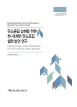 탄소중립 실현을 위한 한-아세안 탄소포집 협력 방안 연구