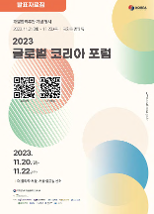 2023 글로벌 코리아 포럼(GKF) 