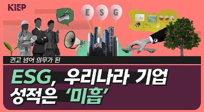 [KIEP] 지속가능발전 위한 ESG, 우리 기업들은 잘 준비하고 있을까? 관련 이미지