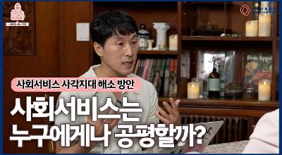 [KIHASA] 사회서비스는 누구에게나 공평할까? 관련 이미지