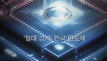 [NRC NOW] 국내˙외 정책 연구동향 VOL.3 한국 메모리 및 시스템 반도체의 글로벌 경쟁력 분석 관련 이미지