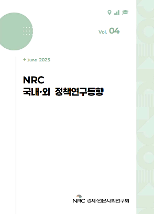 NRC 국내·외 정책연구동향 Vol.4