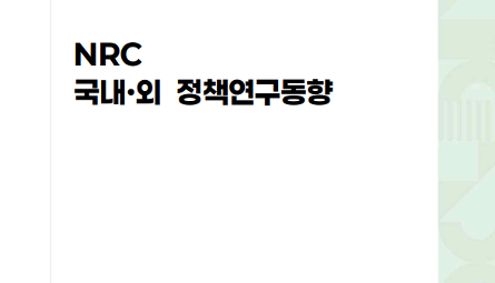 NRC 국내·외 정책연구동향 Vol.4 관련 이미지