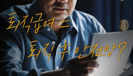 [NRC NOW] 💼 50대 근로자, 퇴직급여...정말 든든할까? | 국내˙외 정책 연구동향 VOL.3 관련 이미지