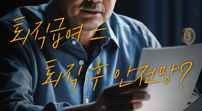 [NRC NOW] 50대 근로자, 퇴직급여...정말 든든할까? | 국내˙외 정책 연구동향 VOL.3 관련 이미지
