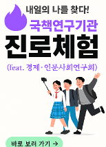 국책연구기관 진로직업 체험 프로그램 스케치