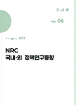 NRC 국내·외 정책연구동향 Vol.6