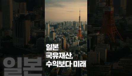 [NRC NOW] 제 16편 _ 국내·외 정책연구동향 VOL.6 | 일본, 국유재산 활용법을 바꾸다! 💡 수익보다 미래 관련 이미지