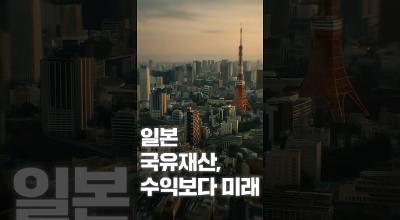 [NRC NOW] 제 16편 _ 국내·외 정책연구동향 VOL.6 | 일본, 국유재산 활용법을 바꾸다! 💡 수익보다 미래 관련 이미지