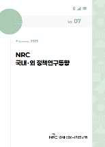 NRC 국내·외 정책연구동향 Vol.7