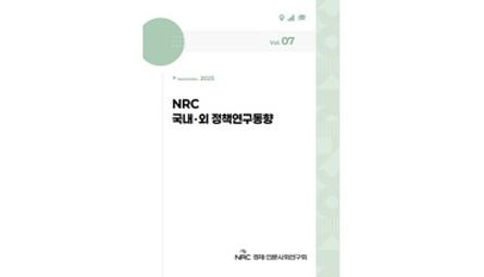 NRC 국내·외 정책연구동향 Vol.7 관련 이미지