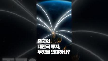 [NRC NOW] 제 18편 _ 국내·외 정책연구동향 VOL.7 | 🔍 중국의 대한국 투자, 무엇을 의미하나? 관련 이미지