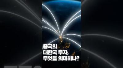 [NRC NOW] 제 18편 _ 국내·외 정책연구동향 VOL.7 | 🔍 중국의 대한국 투자, 무엇을 의미하나? 관련 이미지