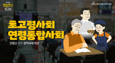[NRC] 협동연구보고서 2편 | 🔍 초고령사회, 어떻게 함께 살아갈 것인가? 관련 이미지
