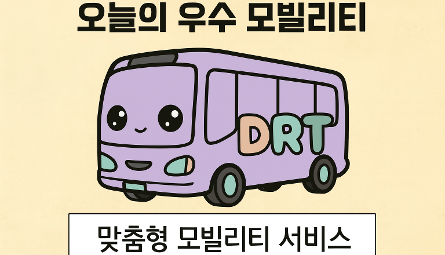 [NRC NOW] 제 21편 _ 국내·외 정책연구동향 VOL.7 | 인구소멸지역 모빌리티 혁신 필요성 및 국내외 대응사례 관련 이미지