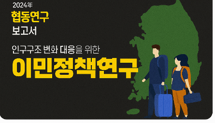 NRC 협동연구보고서 3편 🔍 인구구조 변화 대응을 위한 이민정책 연구 관련 이미지