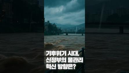 [NRC NOW] 제 22편 _ 국내·외 정책연구동향 VOL.8 | 🔍기후위기 시대, 신정부의 물관리 혁신 방향은? 관련 이미지