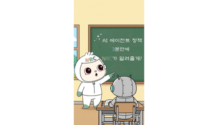 [NRC NOW] 제 25편 _ NRC 정책연구동향 VOL.06 | 🔍 이제 AI가 정책도 만든다고? 한국은 지금 어디쯤일까? 관련 이미지