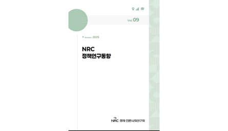 NRC 정책연구동향 Vol.9 관련 이미지