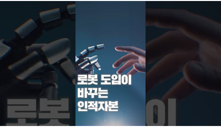 [NRC NOW] 제 26편 _ 정책연구동향 VOL.9 | 🔍 로봇 도입이 바꾸는 인적자본 관련 이미지