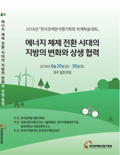 한국정책분석평가학회 공동학술회의 '에너지 체제 전환 시대의 지방의 변화와 상생 협력' 표지이미지