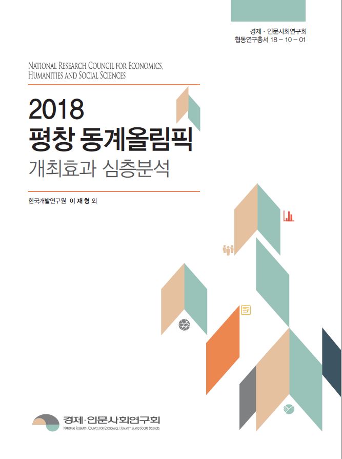 2018 평창 동계올림픽 개최효과 심층분석 대표이미지