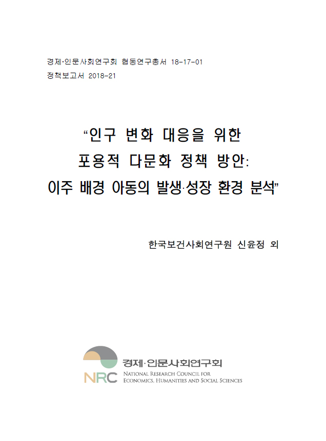 인구 변화 대응을 위한 포용적 다문화 정책 방안: 이주 배경 아동의 발생·성장 환경 분석 표지이미지