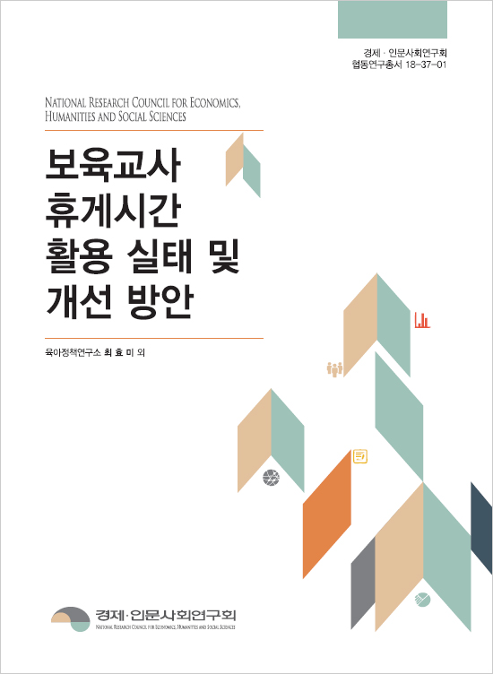 보육교사 휴게시간 활용 실태 및 개선 방안 대표이미지