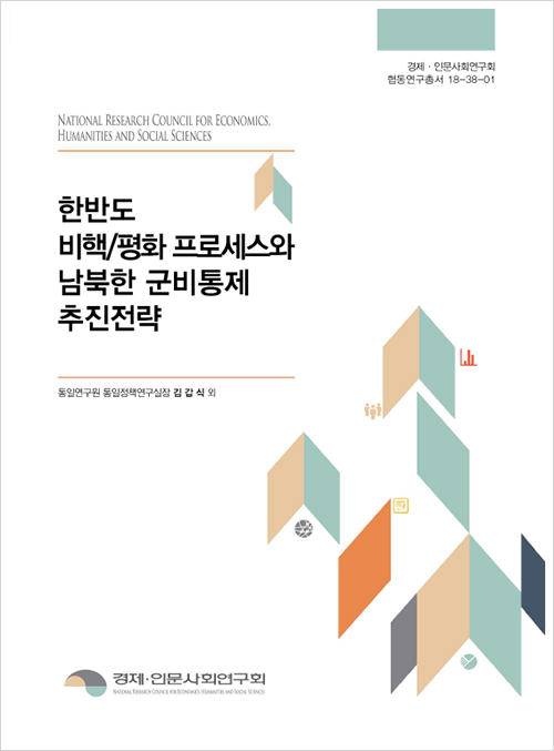 한반도 비핵/평화 프로세스와 남북한 군비통제 추진전략 표지이미지