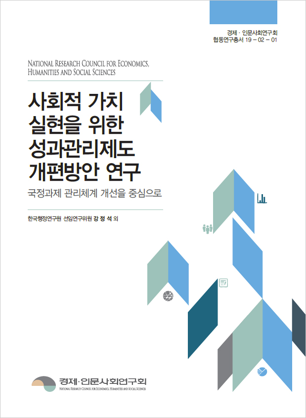 사회적 가치 실현을 위한 성과관리 제도개편 방안 연구 대표이미지