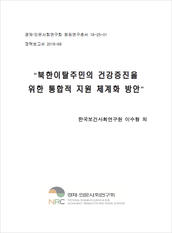 북한이탈주민의 건강증진을 위한 통합적 지원 체계화 방안 표지이미지